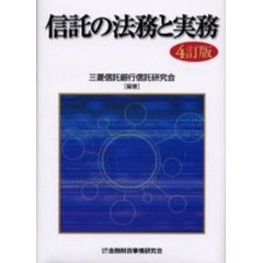 信託の法務と実務　４訂版