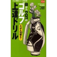 目からウロコのゴルフ上達ドリル