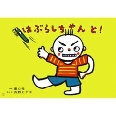 紙芝居　はぶらしちゃんと！