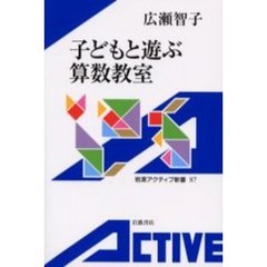 子どもと遊ぶ算数教室