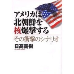 アメリカは北朝鮮を核爆撃する　その衝撃のシナリオ