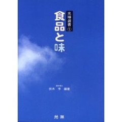 食品と味