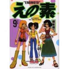 えの素　　　９