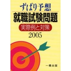 就職試験問題実際例と対策　ずばり予想　２００５