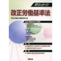 早わかり改正労働基準法
