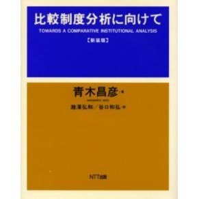 比較制度分析に向けて Amazon.co.jp: 比較制度分析に向けて : 青木 昌彦, 瀧澤 弘和