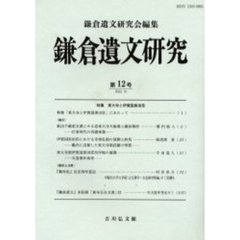 鎌倉遺文研究　第１２号