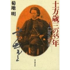 土方歳三の３５年　クロニクル