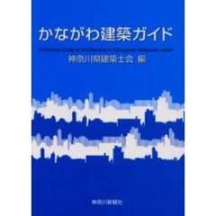 かながわ建築ガイド