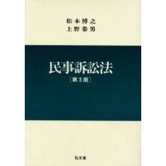 民事訴訟法　第３版