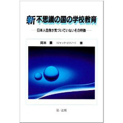 新不思議の国の学校教育－日本人自身が気づ