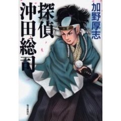 探偵沖田総司