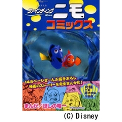 ファインディングニモ　コミックス