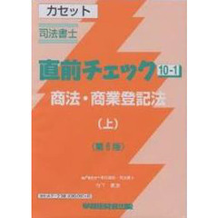 カセット　商法・商業登記法　上　第６版