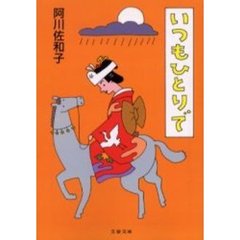 いつもひとりで