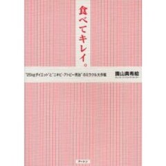食べてキレイ。　“２５ｋｇダイエット”と“ニキビ・アトピー完治”のミラクル大作戦