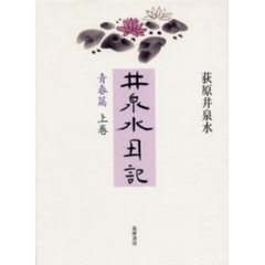 井泉水日記　青春篇　上巻