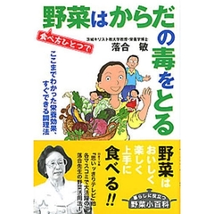食べ方ひとつで野菜はからだの毒をとる