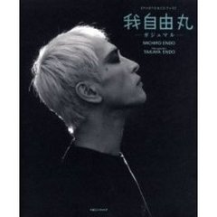 我自由丸（ガジュマル）　〈ＰＨＯＴＯＧＲＡＰＨ＆ＣＤ〉ブック