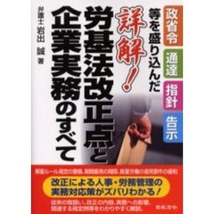 詳解！労基法改正点と企業実務のすべて　政省令　通達　指針　告示等を盛り込んだ