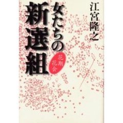 女たちの新選組　花期花会