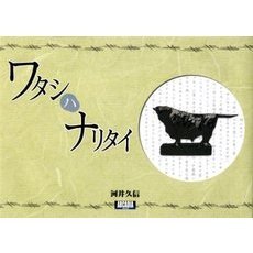 ワタシハナリタイ