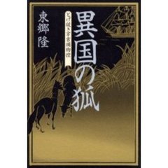 異国の狐