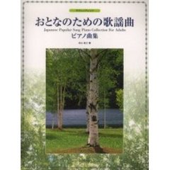 おとなのための歌謡曲ピアノ曲集　やさしいアレンジ