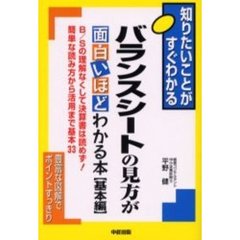 バランスシートの見方が面白いほどわかる本　基本編　Ｂ／Ｓの理解なくして決算書は読めず！簡単な読み方から活用まで基本３３