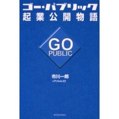 ゴー・パブリック起業公開物語