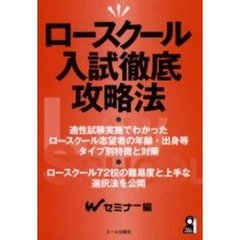 ロースクール入試徹底攻略法