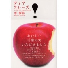 ディアフレーズ　すぐ使いたくなるあの人の名言