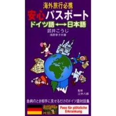 海外旅行必携安心パスポート　ドイツ語　日本語　急病のとき相手に見せるだけのドイツ語対話集