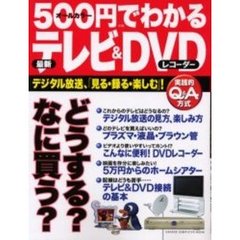 ５００円でわかる最新テレビ＆ＤＶＤレコーダー　デジタル放送、「見る・録る・楽しむ」！　購入から楽しみ方まで