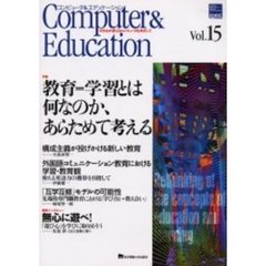 コンピュータ＆エデュケーション　ＣＩＥＣ会誌　Ｖｏｌ．１５（２００３）　特集教育＝学習とは何なのか、あらためて考える