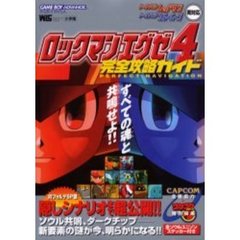 ロックマンエグゼ４完全攻略ガイド