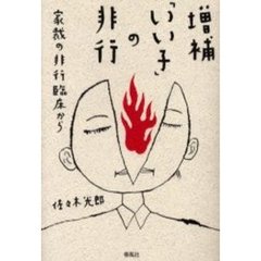 「いい子」の非行　家裁の非行臨床から　増補