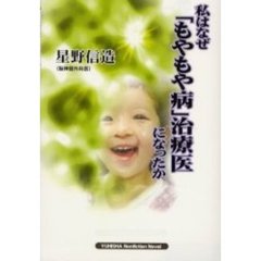 私はなぜ「もやもや病」治療医になったか
