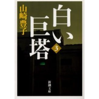 白い巨塔 3巻セット 美品 白い巨塔 (上・下)完結 続白い巨塔 山崎豊子 3巻セット ドラマ