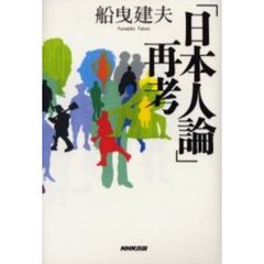 「日本人論」再考