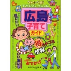 子どもといっしょに広島子育てガイド　’０４～’０５