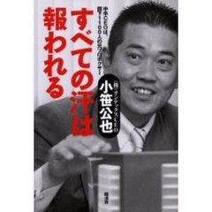 すべての汗は報われる　中卒ＣＥＯは、部下１１００人の元プロボクサー