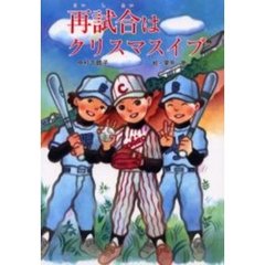 再試合はクリスマスイブ