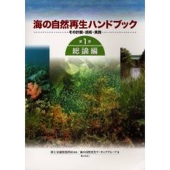 海の自然再生ハンドブック　その計画・技術・実践　第１巻　総論編
