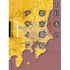 日本の都市環境デザイン　１　北海道・東北・関東編