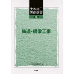 土木施工実例選書　第６巻　鉄道・橋梁工事