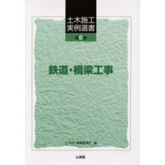 土木施工実例選書　第６巻　鉄道・橋梁工事