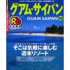 るるぶグアム・サイパン　’０４