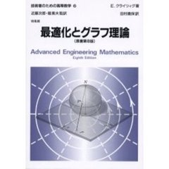 技術者のための高等数学　６　最適化とグラフ理論