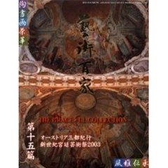 芸術百家　黄金の日本美術全集　第１５篇　オーストリア三都紀行　新世紀宮廷芸術祭２００３